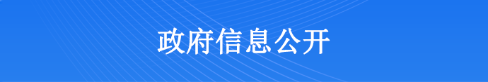 政府信息公开