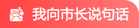 我向市长说句话