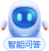 智能问答