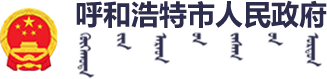 呼和浩特市人民政府