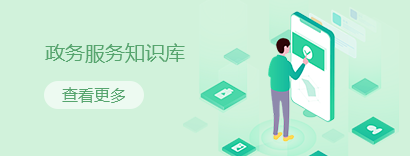 政务服务知识库