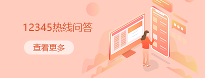12345热线问答