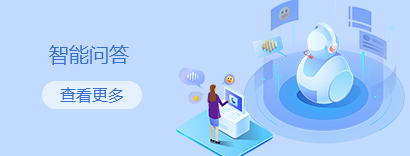 智能问答