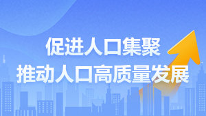 促进人口集聚推动人口高质量发展