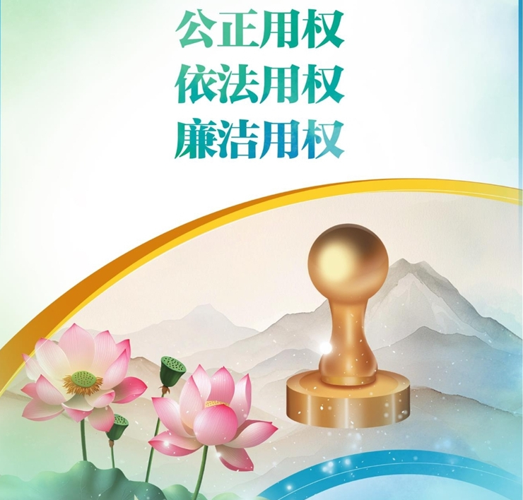 公正用权 依法用权 廉洁用权