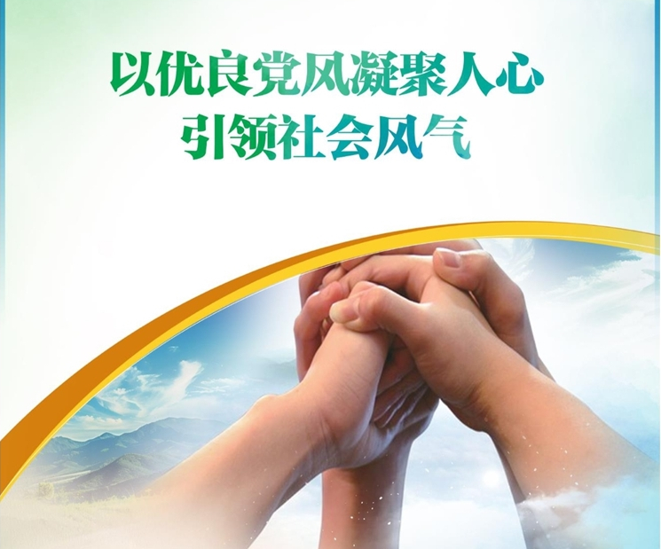 以优良党风凝聚人心引领社会风气