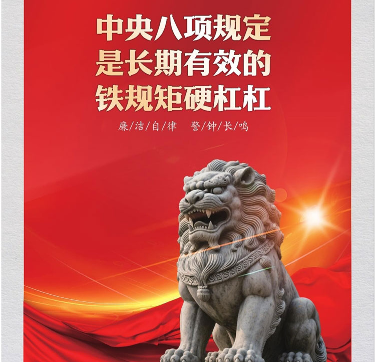 廉洁自律 警钟长鸣