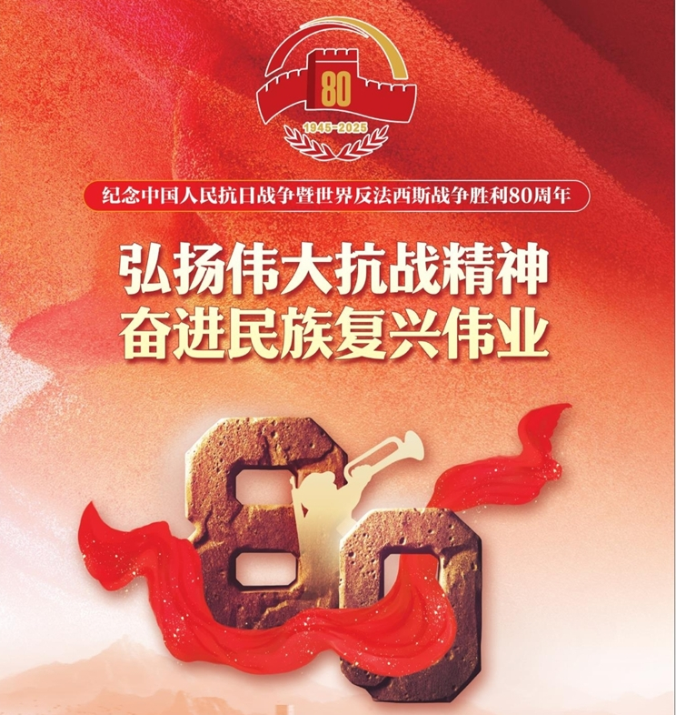 弘扬伟大抗战精神 奋进民族复兴伟业