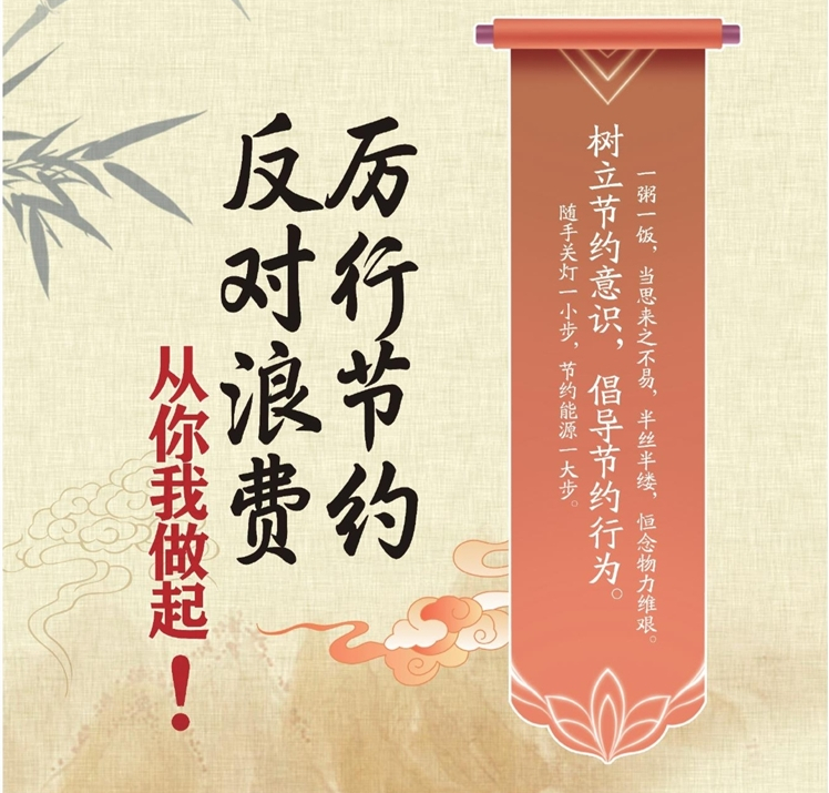 厉行节约 反对浪费 从你我做起！