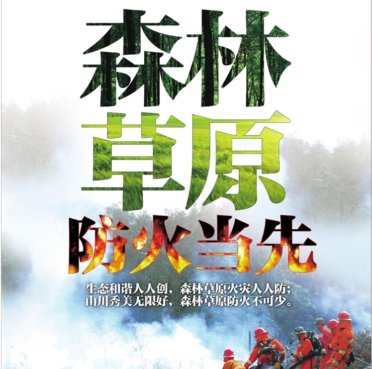 森林草原防火当先