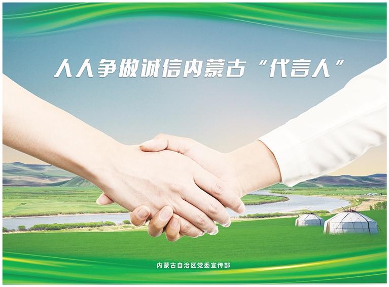 人人争做诚信内蒙古“代言人”