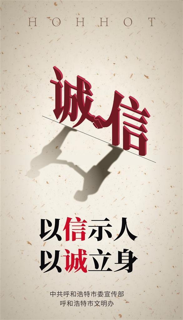 以信示人 以诚立身