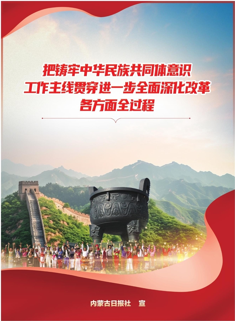 把铸牢中华民族共同体意识工作主线贯穿进一步全面深化改革各方面全过程