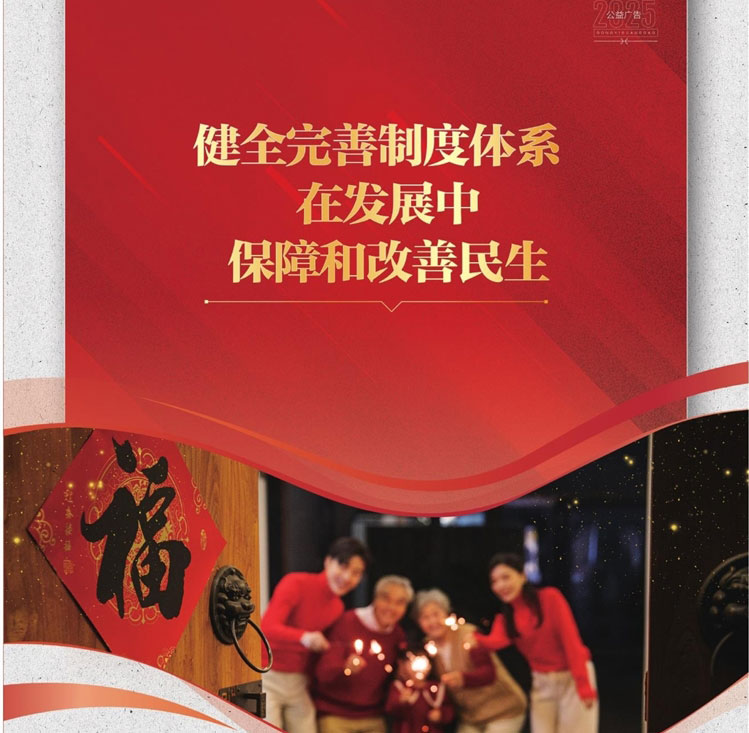 健全完善制度体系 在发展中保障和改善民生