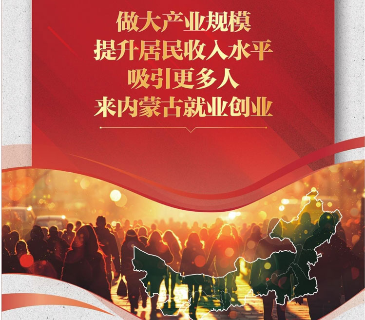 做大产业规模 提升居民收入水平 吸引更多人来内蒙古就业创业