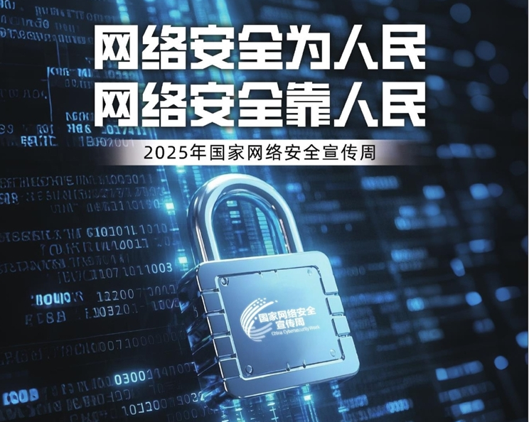 网络安全为人民 网络安全靠人民